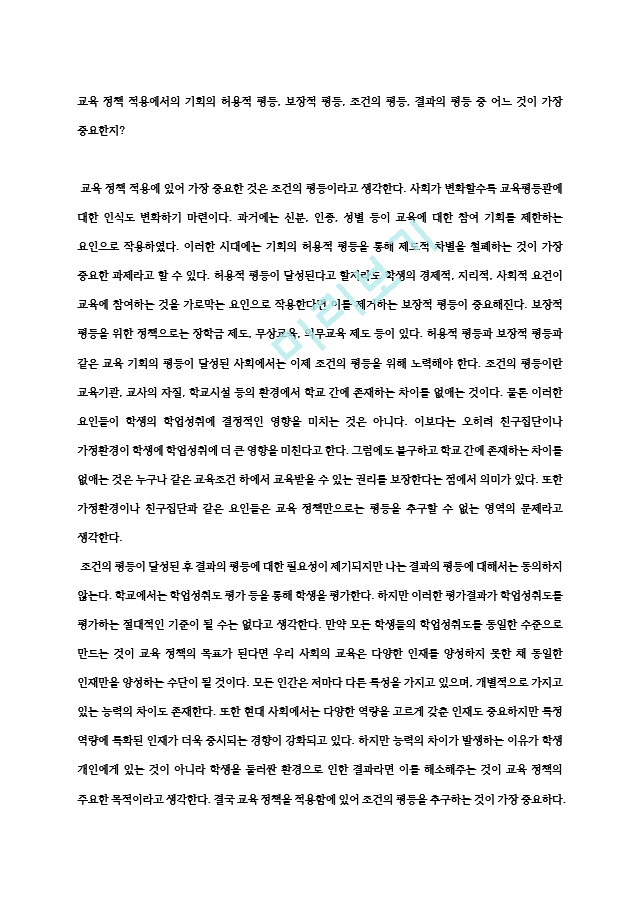 [보고서] 교육 정책 적용에서의 기회의 허용적 평등, 보장적 평등, 조건의 평등, 결과의 평등 중 어느 것이 가장 중요한지).hwp